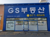 GS부동산공인중개사사무소