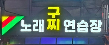 구찌노래연습장