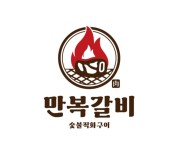 만복갈비 무거점