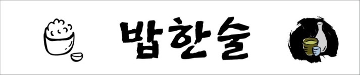 밥한술