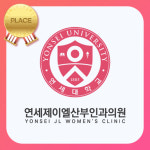 연세제이엘산부인과의원