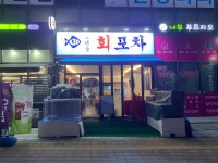 도래울회포차