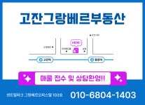 고잔그랑베르공인중개사사무소