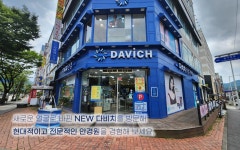 다비치안경 가오동홈플러스앞점