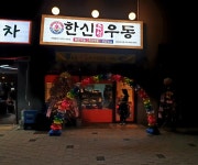 한신우동 회천신도시점