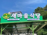 새마을식당