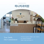 하나치과의원
