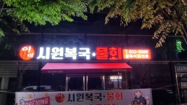 이갑덕시원복국물회