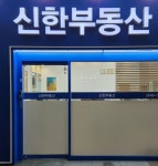 신한부동산공인중개사사무소