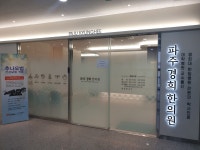 파주경희한의원