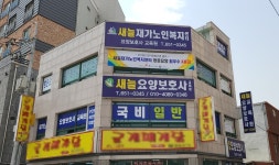 새늘재가노인복지센터