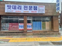 배터리전문점 밧데리마트