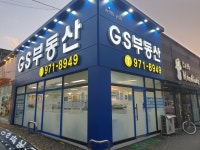 GS부동산공인중개사사무소