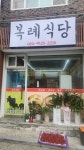 복례식당