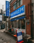 대장군한우로스구이 동래본점