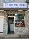 바른보쌈1990 광주오포점