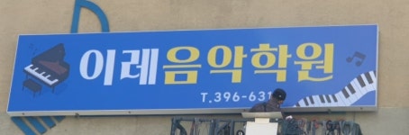 이레음악학원