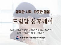 드림맘산후케어