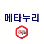 3030영어 메타누리영수학원
