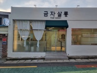 금자살롱