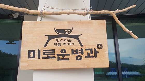 미로운병과 사진