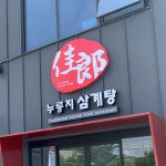 가랑삼계탕 김포고촌점