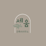 건축사사무소 세움