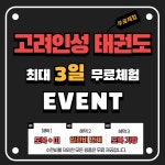 고려인성태권도