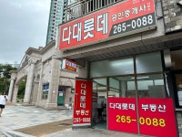 다대롯데공인중개사사무소