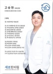 새로한의원