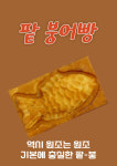일등붕어빵