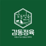 감동정육