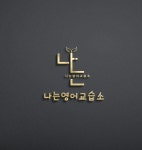 나는영어교습소