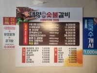 대명숯불갈비