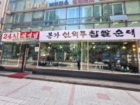 본가신의주찹쌀순대