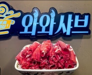 와와샤브 대신점