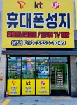 휴대폰성지 탕정