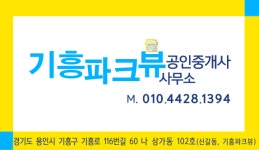 기흥파크뷰공인중개사사무소