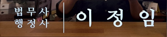 법무사 행정사 이정임사무소