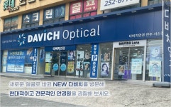 다비치안경 전주서신점