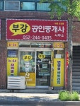 부강공인중개사사무소