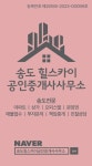 송도힐스카이부동산공인중개사사무소