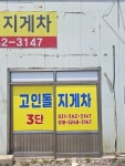 고인돌 지게차
