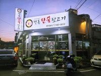 한돈단불뒷고기