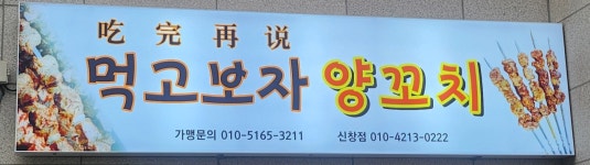 먹고보자양꼬치 신창점