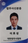 법무사사무소효성