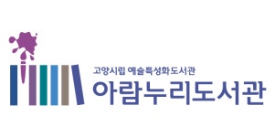 고양시립 아람누리도서관