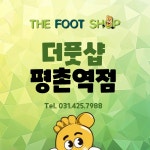 더풋샵마사지 평촌역점