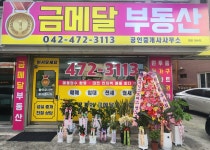 금메달부동산공인중개사사무소