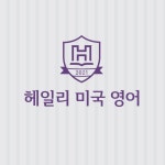 헤일리미국영어학원 시흥 캠퍼스